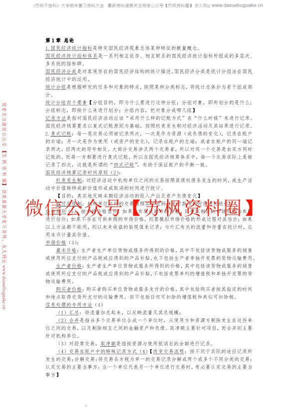 国民经济统计学